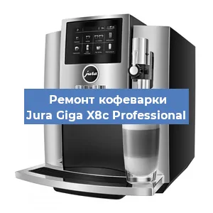 Чистка кофемашины Jura Giga X8c Professional от накипи в Новосибирске